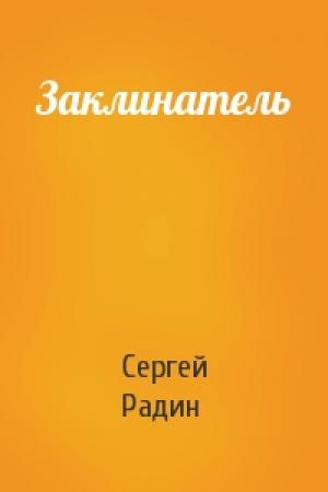 Обложка книги «Заклинатель» — Сергей Радин