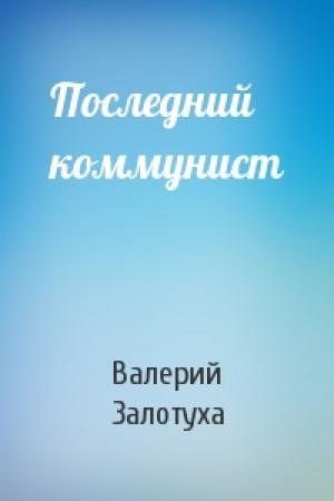 Обложка книги «Последний коммунист» — Валерий Залотуха