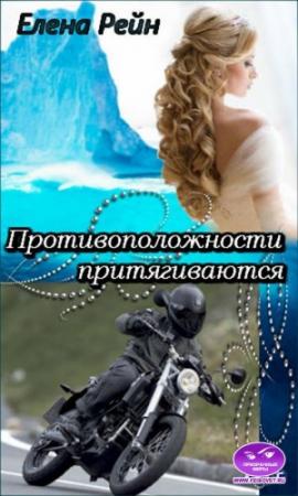 Обложка книги «Противоположности притягиваются» — Елена Рейн