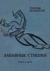 Александр Беленсон - Забавные стишки