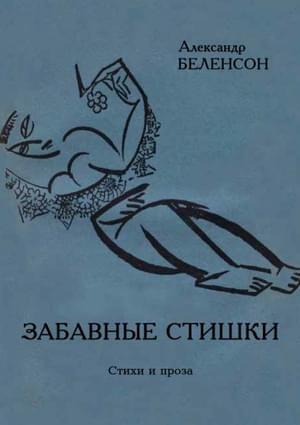 Обложка книги «Забавные стишки» — Александр Беленсон