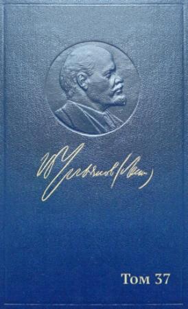 Обложка книги «Полное собрание сочинений. Том 37. Июль 1918 — март 1919» — Владимир Ильич Ленин