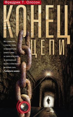 Обложка книги «Конец цепи» — Фредрик Олссон