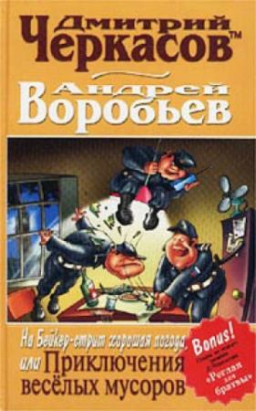 Обложка книги «На Бейкер-стрит хорошая погода, или Приключения веселых мусоров» — Дмитрий Черкасов, Андрей Воробьев