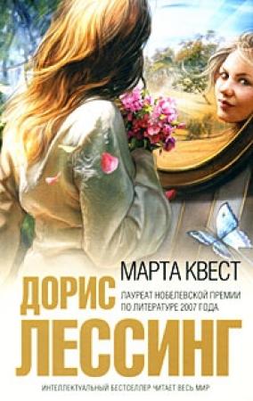 Обложка книги «Марта Квест» — Дорис Лессинг