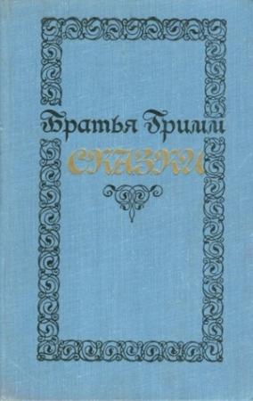 Обложка книги «Сказки» — Якоб Гримм