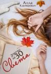 Алла Касперович - Девочки за 30: Света
