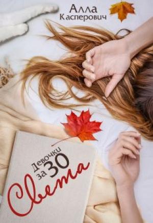 Обложка книги «Девочки за 30: Света» — Алла Касперович