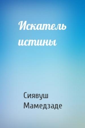 Обложка книги «Искатель истины» — Сиявуш Мамедзаде