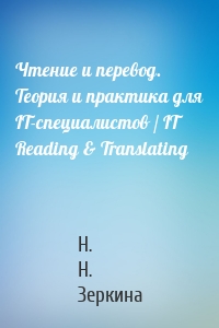 Чтение и перевод. Теория и практика для IT-специалистов / IT Reading & Translating