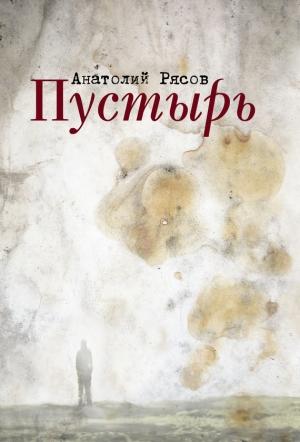 Обложка книги «Пустырь» — Анатолий Рясов