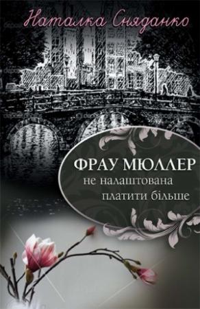 Обложка книги «Фрау Мюллер не налаштована платити більше» — Наталья Владимировна Сняданко