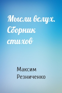 Мысли вслух. Сборник стихов