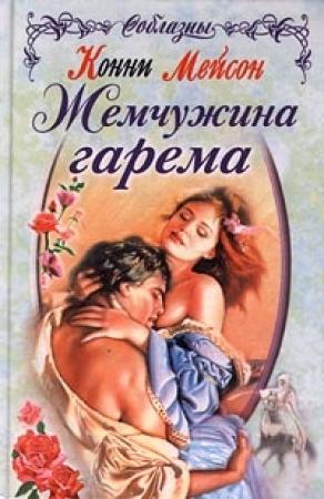 Обложка книги «Жемчужина гарема» — Конни Мейсон