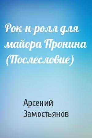 Обложка книги «Рок-н-ролл для майора Пронина (Послесловие)» — Арсений Замостьянов