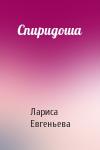 Лариса Евгеньева - Спиридоша