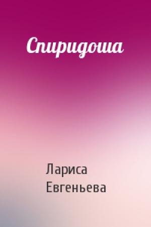 Обложка книги «Спиридоша» — Лариса Евгеньева