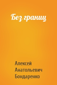 Без границ