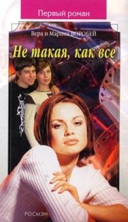 Обложка книги «Не такая, как все» — Вера и Марина Воробей