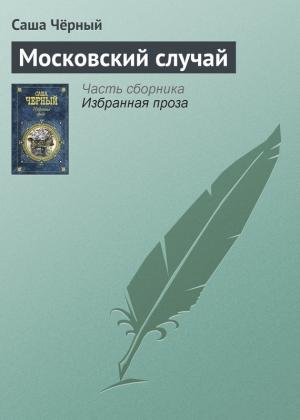 Обложка книги «Московский случай» — Саша Черный