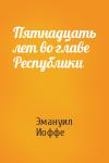 Эмануил Иоффе - Пятнадцать лет во главе Республики