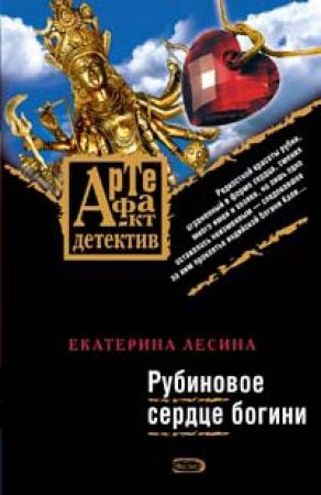 Обложка книги «Рубиновое сердце богини» — Екатерина Лесина