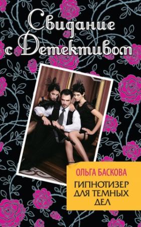 Обложка книги «Гипнотизер для темных дел» — Ольга Баскова