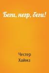 Честер Хаймз - Беги, негр, беги!