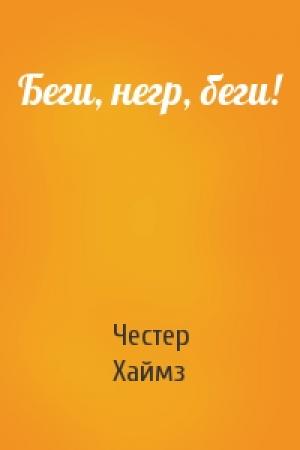 Обложка книги «Беги, негр, беги!» — Честер Хаймз