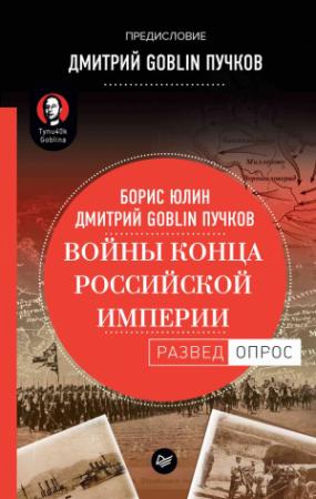 Обложка книги «Войны конца Российской империи» — Борис Юлин, Дмитрий Пучков