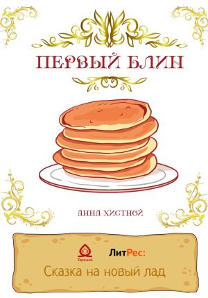 Обложка книги «Первый блин» — Анна Хистной