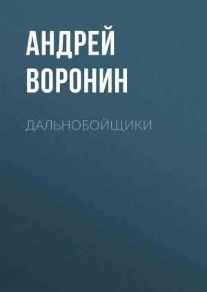 Обложка книги «Дальнобойщики» — Андрей Воронин