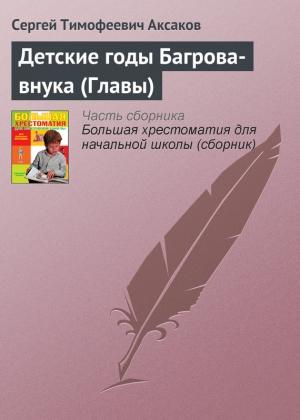 Обложка книги «Детские годы Багрова-внука (Главы)» — Сергей Аксаков