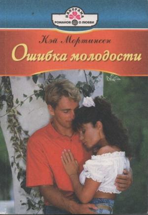 Обложка книги «Ошибка молодости» — Кей Мортинсен
