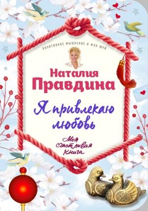 Обложка книги «Я привлекаю любовь. Новый эффективный метод создания гармоничной и радостной жизни для себя и своих близких» — Наталия Борисовна Правдина