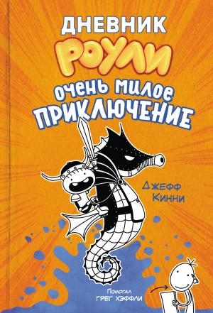 Обложка книги «Очень милое приключение» — Джефф Кинни