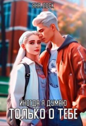 Обложка книги «Иногда я думаю только о тебе (СИ)» — Яна Лоск