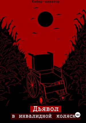 Обложка книги «Дьявол в инвалидной коляске» — Кибер Авиатор