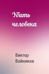 Виктор Войников - Убить человека