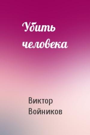 Обложка книги «Убить человека» — Виктор Войников
