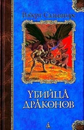 Обложка книги «Возвращение убийцы драконов» — Роберт Сальваторе