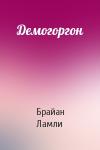 Брайан Ламли - Демогоргон
