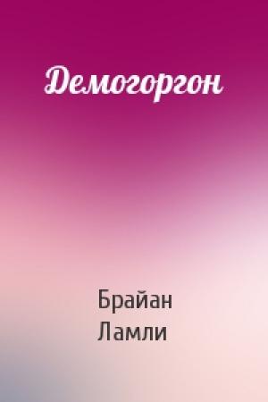 Обложка книги «Демогоргон» — Брайан Ламли