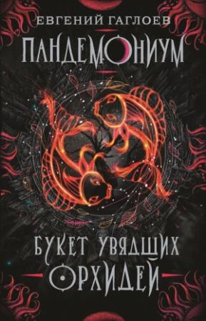 Обложка книги «Букет увядших орхидей» — Евгений Гаглоев