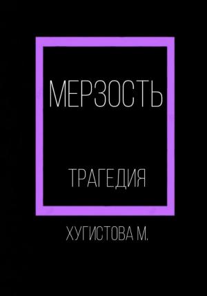 Обложка книги «Мерзость» — Мария Хугистова