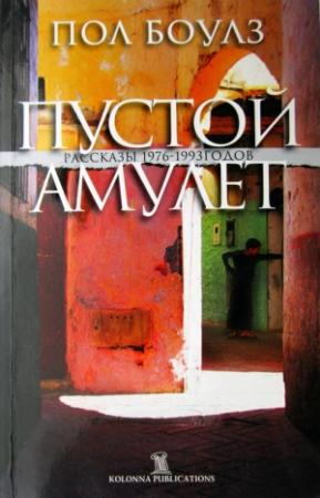 Обложка книги «Пустой амулет» — Пол Боулз