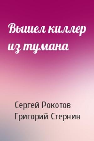 Обложка книги «Вышел киллер из тумана» — Сергей Григорьевич Рокотов, Григорий Ефимович Стернин