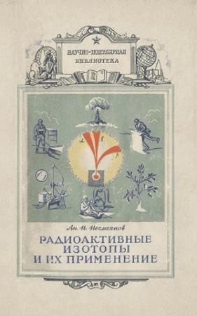 Обложка книги «Радиоактивные изотопы и их применение» — Андрей Несмеянов