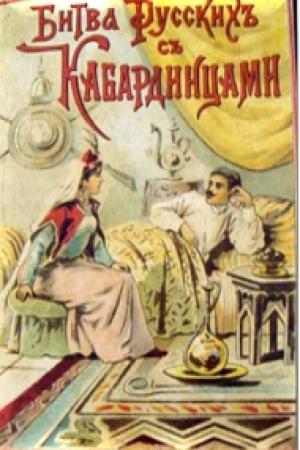 Обложка книги «Битва русских с кабардинцами» — Николай Зряхов