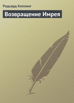 Обложка книги «Возвращение Имрея» — Редьярд Киплинг